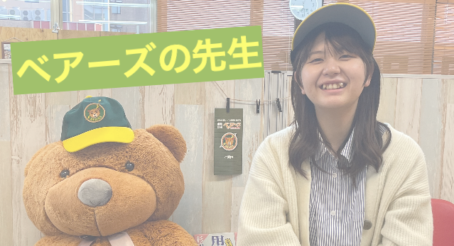個別指導ベアーズ申込み受付