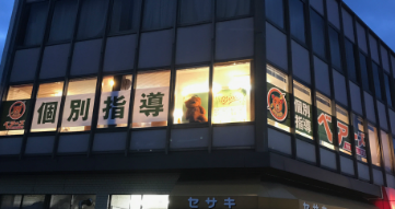 個別指導ベアーズ米子校