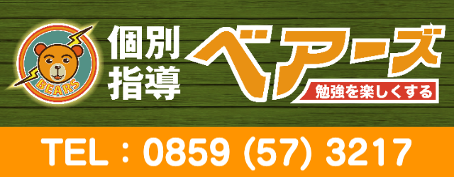 個別指導ベアーズ