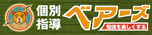 個別指導ベアーズ